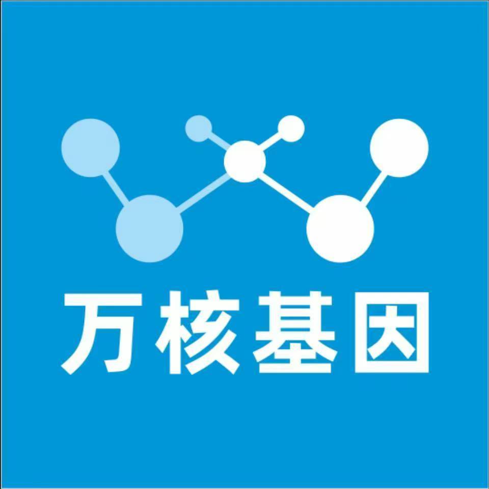 上海普陀万核健康基因管理咨询中心
